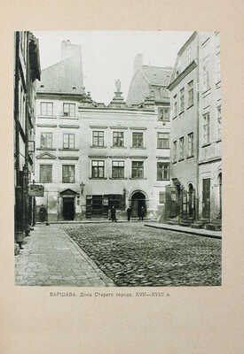 Шамурин Ю. Старая Варшава и ее окрестности. 1915.